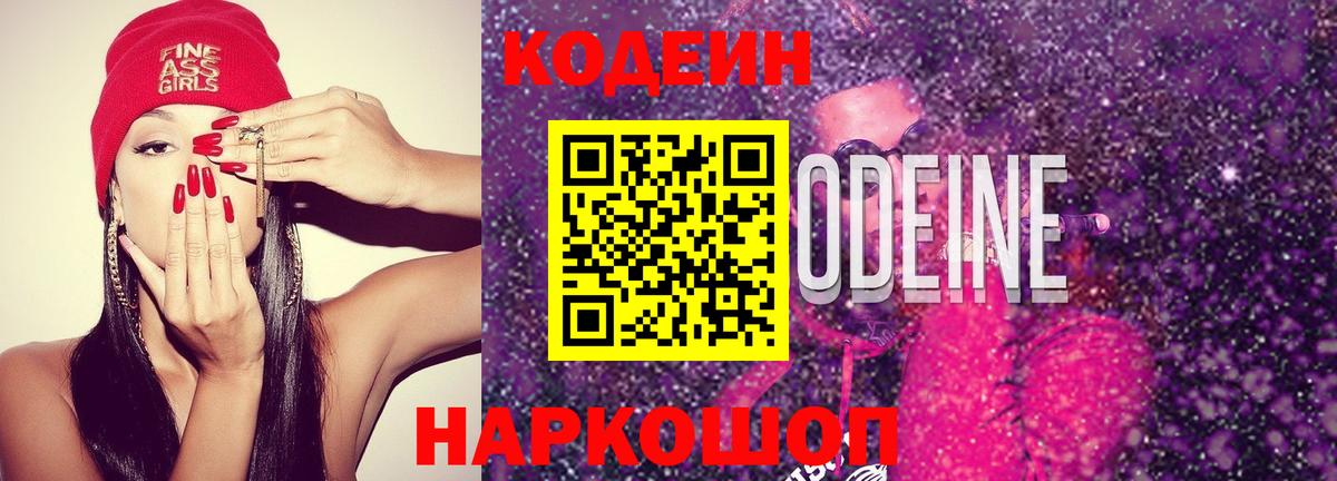 Кодеин Purple Drank  Вход с VPN  Трёхгорный  Кодеин Purple Drank 