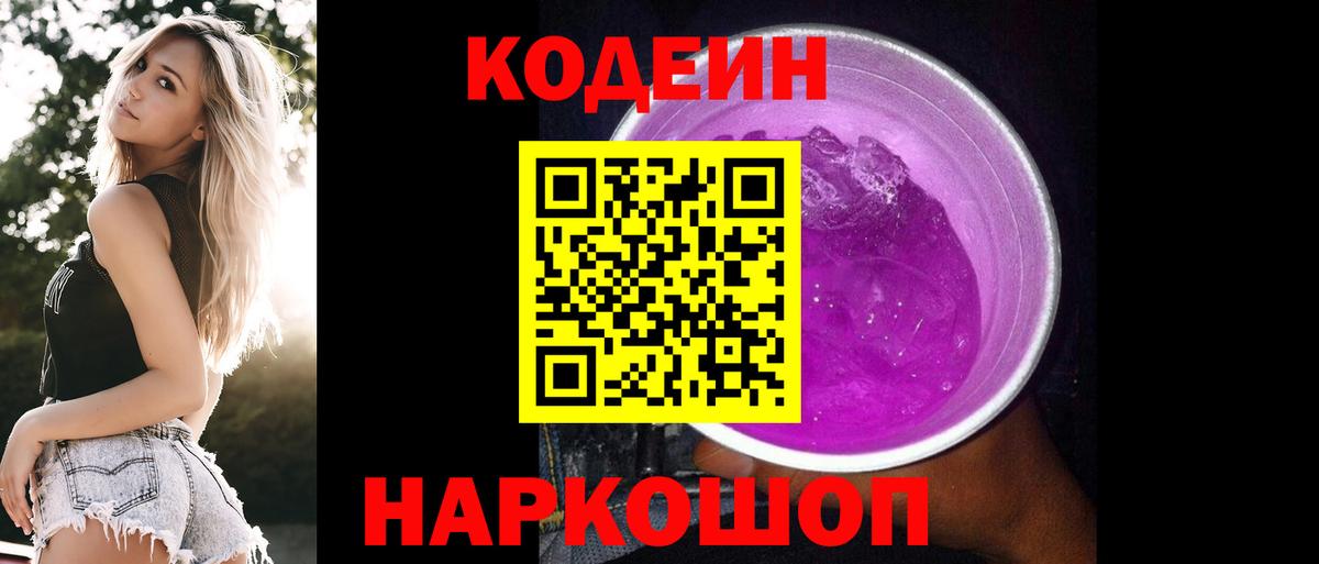 Кодеин Purple Drank Трёхгорный
