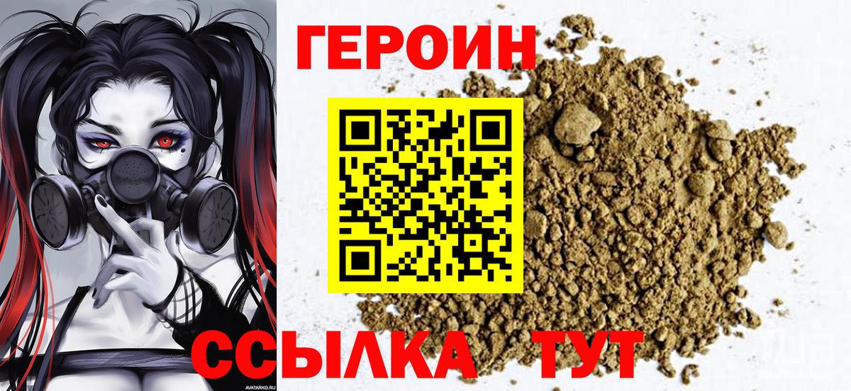 Героин хмурый Трёхгорный